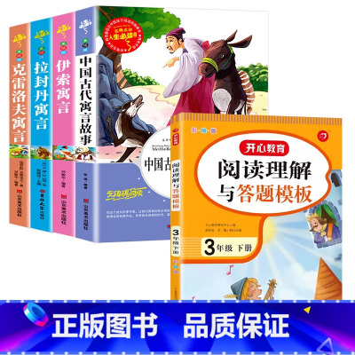 [全5册]三下读书吧+语文阅读理解 [正版]三年级下册课外书必读中国古代寓言故事三年级下必读的老师克雷洛夫伊索拉封丹寓言