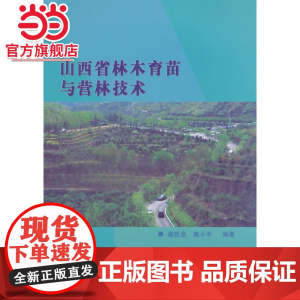 山西省林木育种与营林技术.梁胜发,奥小平 编著9787503876004中国林业出版社