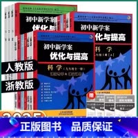 优化与提高[科学] 九年级/初中三年级 [正版]2025新版 BBS初中新学案优化与提高初中生七年级上册八年级下九年级上