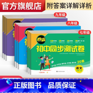 数学 八年级上 [正版]卷霸·初中同步测试卷七八九年级上下册任选语文数学英语史地生政物化人教版同步专项训练习册题 基础拔