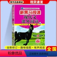现代文课外阅读 小学四年级 [正版]2024 新黑马阅读四年级语文 现代文课外阅读注音版小学生4年级阶梯阅读理解专项训练