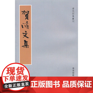 贺涛文集
