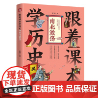跟着课本学历史:南北激荡(内容紧贴义务教育历史课程标准,契合中小学生历史学习,满足“小升初”的历史学习需要)