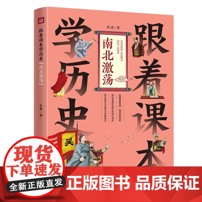 跟着课本学历史:南北激荡(内容紧贴义务教育历史课程标准,契合中小学生历史学习,满足“小升初”的历史学习需要)