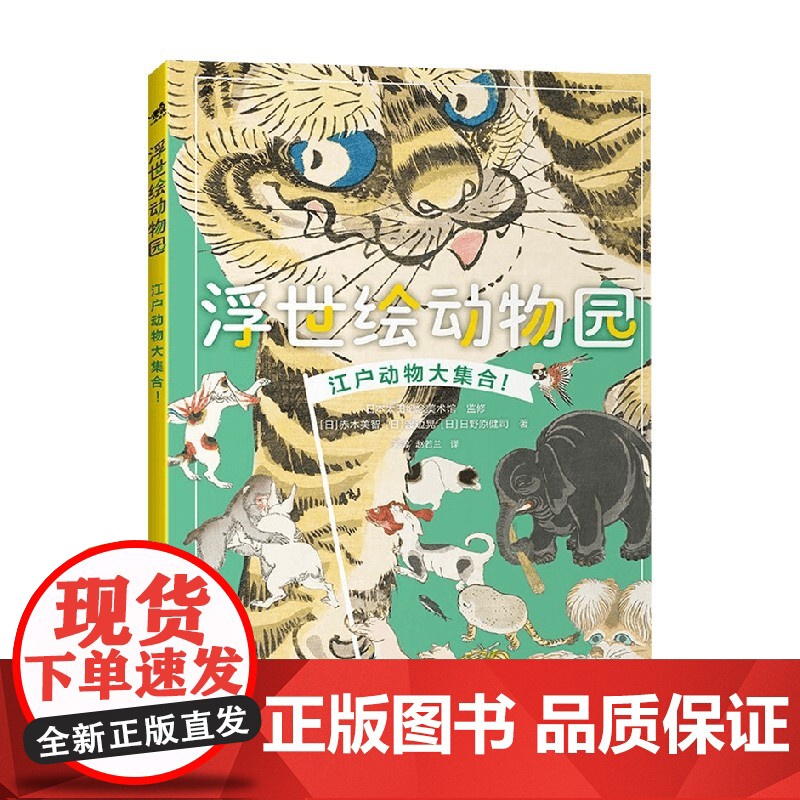 浮世绘动物园 赤木美智等 著 绘画