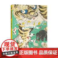 浮世绘动物园 赤木美智等 著 绘画