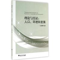 正版新书]理论与实证:人口.、环境和发展原华荣9787308139007