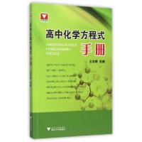 正版新书]高中化学方程式手册王志纲9787308135559
