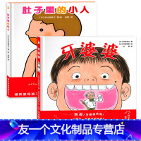 [友一个正版]全2册精装 牙婆婆+肚子里有个小人绘本 宝宝书籍3-4-5-6岁儿童绘本幼儿早教儿童认识可爱的身体读物