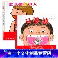 [友一个正版]全2册精装 牙婆婆+肚子里有个小人绘本 宝宝书籍3-4-5-6岁儿童绘本幼儿早教儿童认识可爱的身体读物