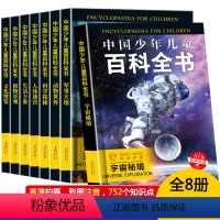 中国儿童百科全书 [正版]中国少年儿童百科全书全套8本 注音版小学生科普百科课外阅读书籍十万个为什么儿童版6-12岁图书