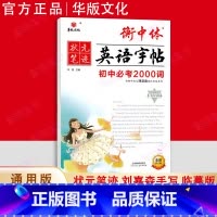 初中英语必考2000词 初中通用 [正版]2025版 华版文化状元笔迹衡中体英语字帖七八年级上册 中考英语满分书写速成中