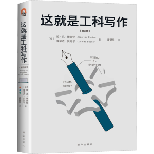醉染图书这就是工科写作(第4版)9787516659991