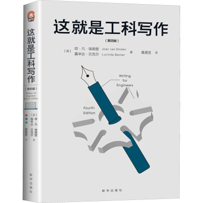 醉染图书这就是工科写作(第4版)9787516659991