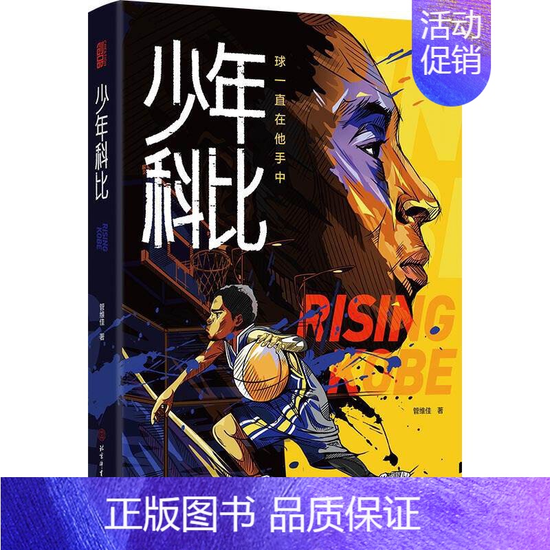 [正版]少年科比 科比自传 曼巴精神 球一直在他手中 管维佳 赠全彩手绘插画手账和科比纪念卡1片 科比布莱恩特 nba篮