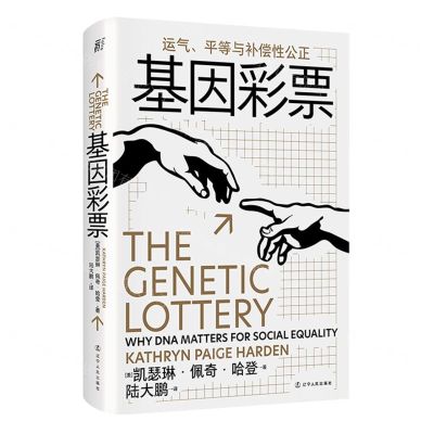[N]基因彩票(运气平等与补偿性公正)(精)-9787205106744