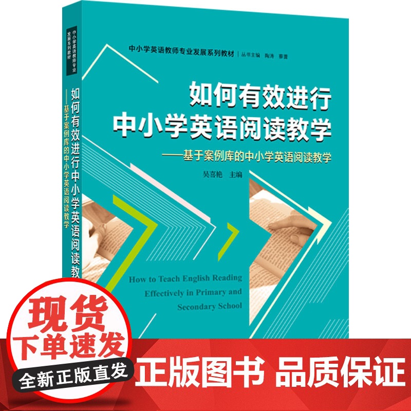 如何有效进行中小学英语阅读教学——基于案例库的中小学英语阅读教学 吴喜艳 编 体育运动(新)文教 正版图书籍