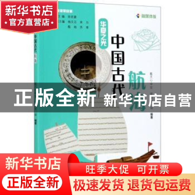正版 中国古代航海 戴天心,安娜,常铖 科学普及出版社 9787110101