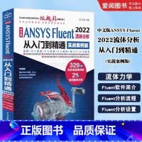 中文版ANSYS Fluent 2022流体分析从入门到精通 实战案例版 [正版]中文版ANSYS Fluent 202