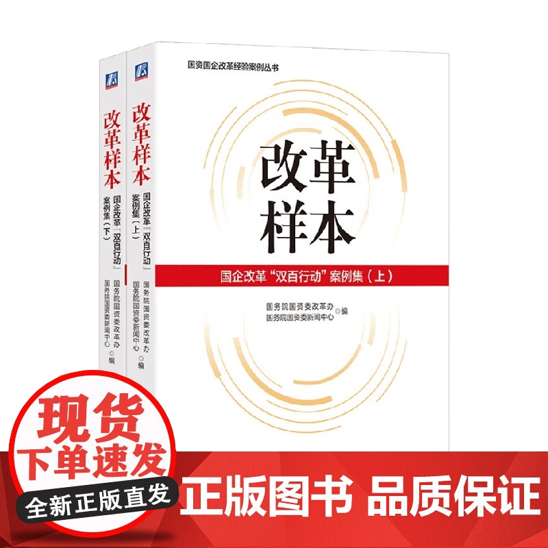 改革样本 国企改革“双百行动”案例集(上下) 国务院国资委改革办等 编著 经济