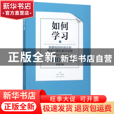 正版 如何学习 (美)亚当·罗宾逊|译者:林悦 中国青年 97875153490