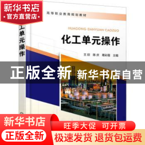 正版 化工单元操作 王欣,陈庆,葛彩霞 化学工业出版社 9787122416