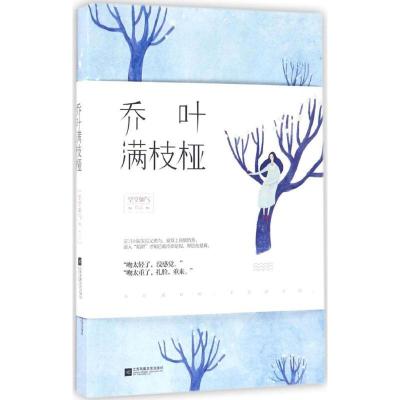 正版新书]乔叶满枝桠空空如气9787539998121