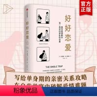 [正版]好好恋爱 安德鲁G马歇尔著 谈一场双向奔赴的恋爱 幸福关系的7段旅程作者新作 解锁花式脱单攻略亲密关系 出版社