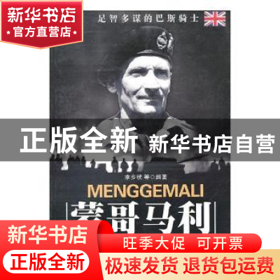 正版 蒙哥马利 李乡状等编著 吉林大学出版社 9787560146898 书籍