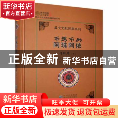 正版 阿珠阿依:中:诗歌篇 陈卫军主编 贵州民族出版社 9787541225