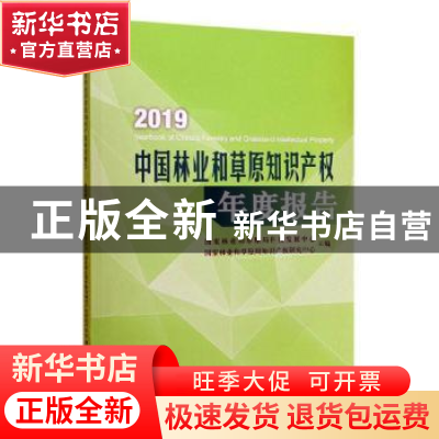 正版 2019中国林业和草原知识产权年度报告 国家林业和草原局科技