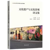 正版新书]文化遗产与文化景观译文集毛巧晖 主编9787507765090