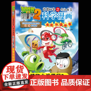新版植物大战僵尸2科学漫画体育与运动卷爆笑漫画书高科技科普知识小百科你问我答儿童人工智能认知绘本3-6-9岁儿童故事图画