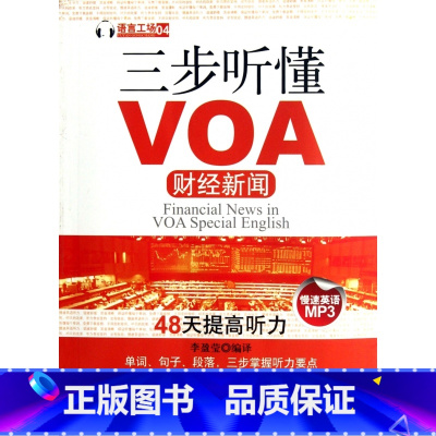 [正版]三步听懂VOA财经新闻 书籍 木垛图书
