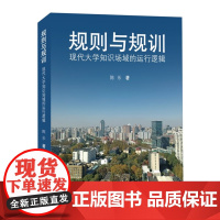 规则与规训:现代大学知识场域的运行逻辑