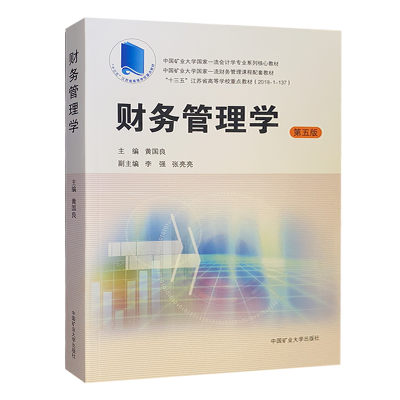 财务管理学第五版十三五江苏省高等学校重点教材9787564648862中国矿业大学出版社