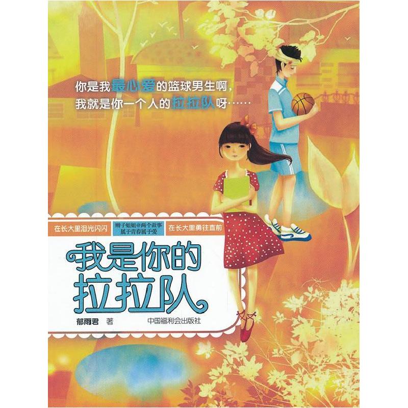正版新书]辫子姐姐·两个故事 我是你的拉拉队郁雨君978750721695