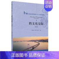 跨文化交际(第2版) [正版]跨文化交际 第2版 第二版 常俊跃 吕春媚 赵永青 北京大学出版社