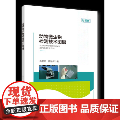 动物微生物检测技术图谱 向双云 周珍辉主编 中国农业大学出版社9787565530241