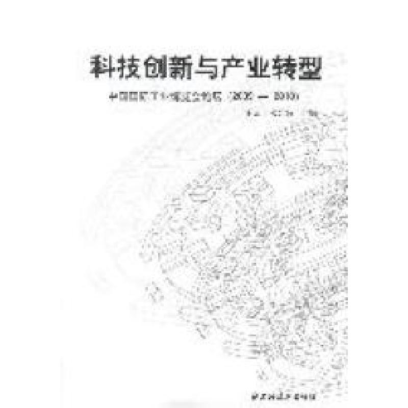 正版新书]科技创新与产业转型王元 朱金海9787547603765