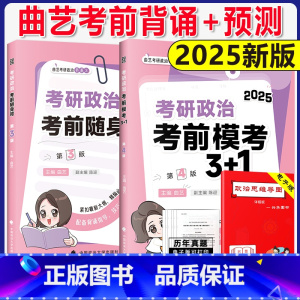 []2025曲艺考点随身背+3套卷 [正版]2025曲艺随身背考研政治预测模考3+1三加一 背诵宝典笔记核心考点