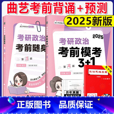 []2025曲艺考点随身背+3套卷 [正版]2025曲艺随身背考研政治预测模考3+1三加一 背诵宝典笔记核心考点