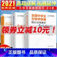 [正版]套装3本 生物竞赛专题精练全国中学生生物学联赛理论试卷解析+生物竞赛专题精练 生物学联赛历年真题实训解析理论试卷