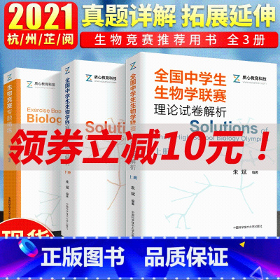 [正版]套装3本 生物竞赛专题精练全国中学生生物学联赛理论试卷解析+生物竞赛专题精练 生物学联赛历年真题实训解析理论试卷