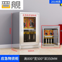 晋舰201不锈钢物资柜防汛紧急物资储存柜消防安全器材柜800*500*350mm