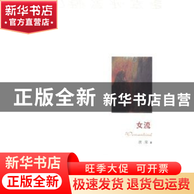 正版 女流 唐果著 阳光出版社 9787552511574 书籍