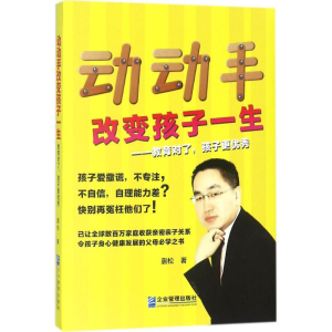 醉染图书动动手改变孩子一生9787516415597