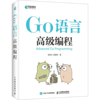 [M]Go语言高级编程-9787115510365