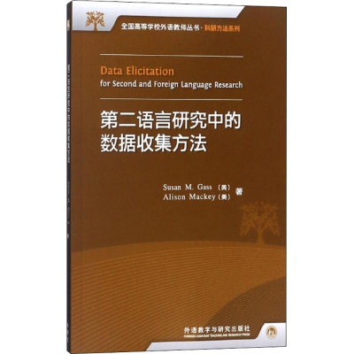 醉染图书第二语言研究中的数据收集方法9787513512