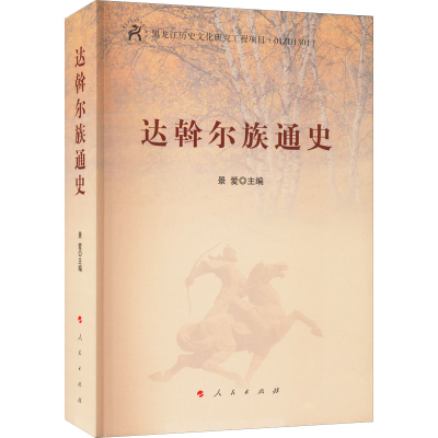 醉染图书达斡尔族通史9787010191591